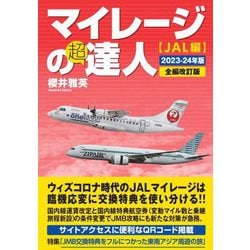 ヨドバシ.com - マイレージの超達人 JAL編〈2023-24年版〉 [単行本