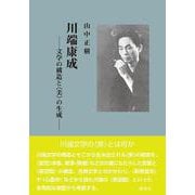 川端康成　―文学の構造と〈美〉の生成― [単行本]