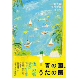 青の国、うたの国－宮崎で暮らした6年半、毎月綴った“海のあお通信” [単行本]