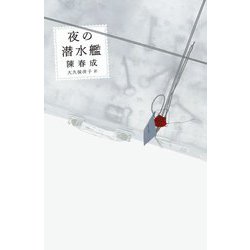 夜の潜水艦 [単行本]