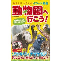 動物園へ行こう!―動物園のなかまおもしろクイズつき(おもしろいきものポケット図鑑) [図鑑]