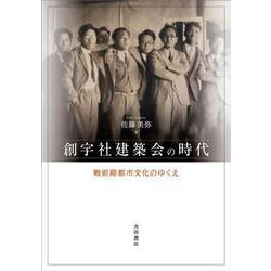 創宇社建築会の時代―戦前期都市文化のゆくえ [単行本]