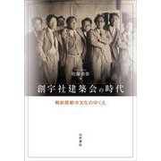 創宇社建築会の時代―戦前期都市文化のゆくえ [単行本]