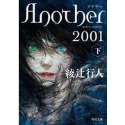 Another 2001〈下〉(角川文庫) [文庫]