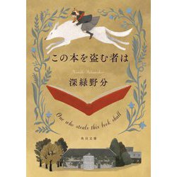 この本を盗む者は(角川文庫) [文庫]