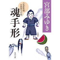 魂手形―三島屋変調百物語〈7之続〉(角川文庫) [文庫]