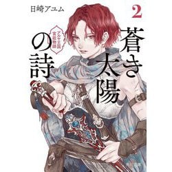 蒼き太陽の詩〈2〉―アルヤ王国宮廷物語(角川文庫) [文庫]