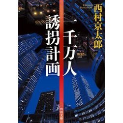 一千万人誘拐計画 改版 (角川文庫) [文庫]