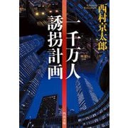 一千万人誘拐計画 改版 (角川文庫) [文庫]