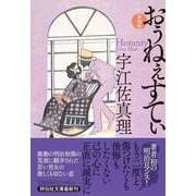 おぅねぇすてぃ <新装版>(祥伝社文庫) [文庫]