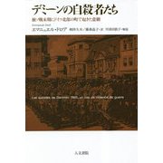 デミーンの自殺者たち―独ソ戦末期にドイツ北部の町で起きた悲劇 [単行本]
