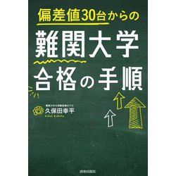 偏差値30台からの難関大学合格の手順 [単行本]