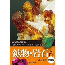 鉱物・岩石入門―色や形の不思議、でき方のメカニズムがよくわかる 第3版 [単行本]