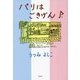 パリはごきげん♪ [単行本]