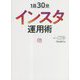 1日30分インスタ運用術 [単行本]