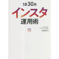 1日30分インスタ運用術 [単行本]