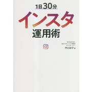 1日30分インスタ運用術 [単行本]