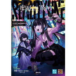 虚構侵蝕TRPGアニメソースブックリアリティライン(Role & Roll RPG) [単行本]