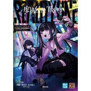 虚構侵蝕TRPGアニメソースブックリアリティライン(Role & Roll RPG) [単行本]