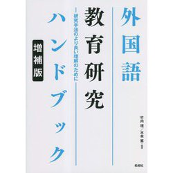 外国語教育研究ハンドブック―研究手法のより良い理解のために 増補版 [単行本]
