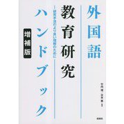 外国語教育研究ハンドブック―研究手法のより良い理解のために 増補版 [単行本]