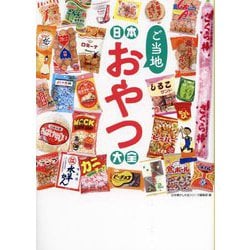 日本ご当地おやつ大全(日本懐かし大全シリーズ) [単行本]