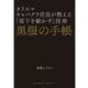黒服の手帳―カリスマキャバクラ店長が教える「部下を動かす」技術 [単行本]