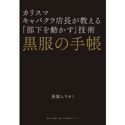 黒服の手帳―カリスマキャバクラ店長が教える「部下を動かす」技術 [単行本]