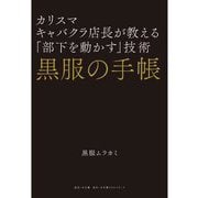 黒服の手帳―カリスマキャバクラ店長が教える「部下を動かす」技術 [単行本]