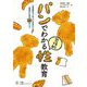 パンでわかる包括的性教育―入学前までにやっておきたい!将来のための30のこと [単行本]