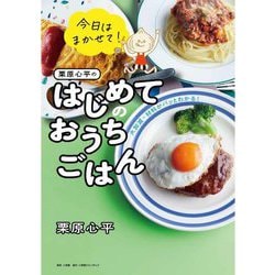 今日はまかせて!栗原心平のはじめてのおうちごはん―火加減・材料がパッとわかる! [単行本]