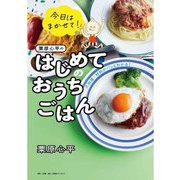 今日はまかせて!栗原心平のはじめてのおうちごはん―火加減・材料がパッとわかる! [単行本]