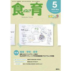 食育フォーラム 2023年5月号<第23巻 第5号 通巻265号> [ムックその他]