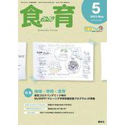 食育フォーラム 2023年5月号<第23巻 第5号 通巻265号> [ムックその他]