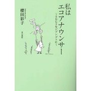 私はエコアナウンサー―SDGsをジブンゴトに [単行本]