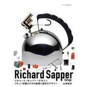 リチャード・サッパー・デザイン/うれしい体験のための論理と感性のデザイン [単行本]