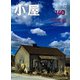 小屋　ちいさな家の豊かな暮らし　ｖｏｌ．０８(ＡＴＭムック) [ムックその他]