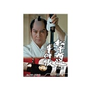 松平右近事件帳 コレクターズDVD Vol.2<HDリマスター版>