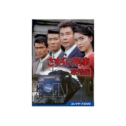 ヨドバシ.com - さすらい刑事旅情編 コレクターズDVD [DVD] 通販【全品 ...