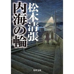 内海の輪 改版 新装版 (角川文庫) [文庫]