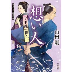 想い人―十手魂「孫六」(角川文庫) [文庫]