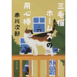 三毛猫ホームズの用心棒―三毛猫ホームズシリーズ(角川文庫) [文庫]