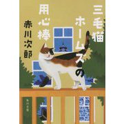 三毛猫ホームズの用心棒―三毛猫ホームズシリーズ(角川文庫) [文庫]