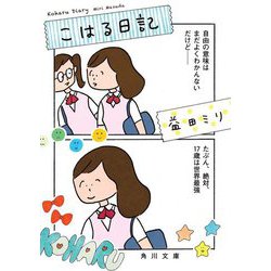 こはる日記(角川文庫) [文庫]