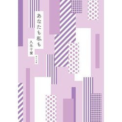 あなたも私も(角川文庫) [文庫]
