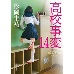 高校事変〈14〉(角川文庫) [文庫]