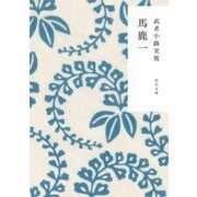 馬鹿一 改版 (角川文庫) [文庫]