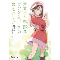 青春ブタ野郎はサンタクロースの夢を見ない(電撃文庫) [文庫]