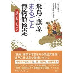 飛鳥・藤原まるごと博物館検定試験　公式テキストブック [単行本]