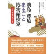 飛鳥・藤原まるごと博物館検定試験　公式テキストブック [単行本]